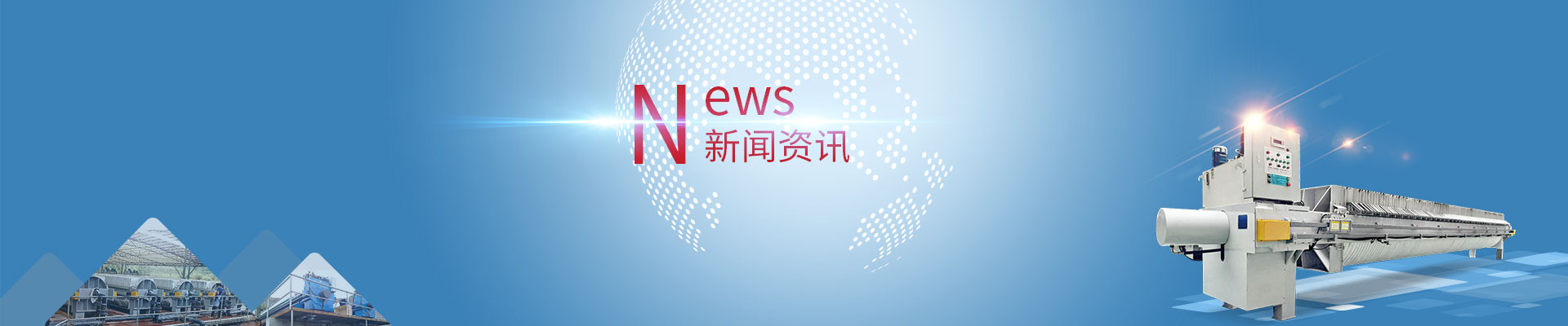 新聞資訊_污泥泥漿脫水壓濾機_污泥壓濾設(shè)備