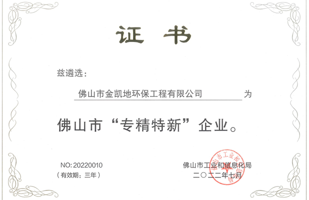 佛山市專(zhuān)精特新企業(yè)