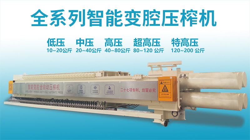 智能變腔壓榨機